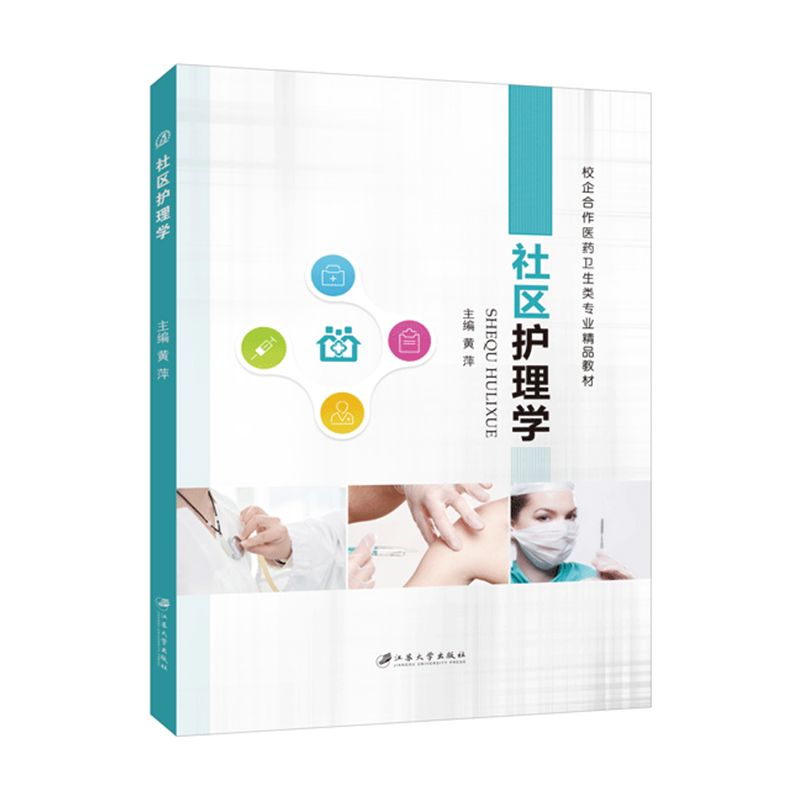 [正版]文旌课堂 社区护理学黄萍9787568409230 双色 江苏大学出版社高清大图