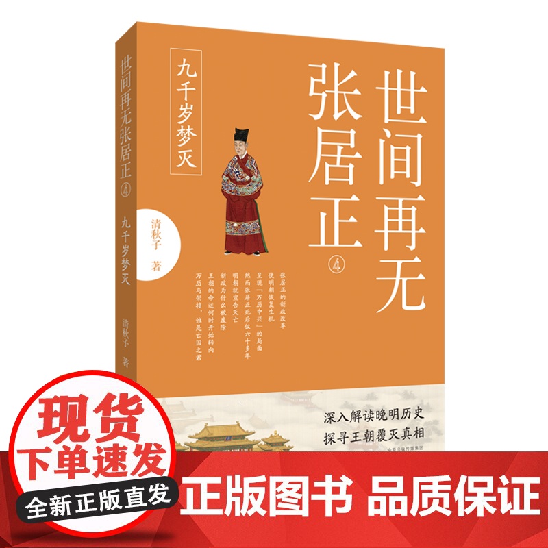 世间再无张居正4:九千岁梦灭 清秋子 河南文艺出版社 正版书籍高清大图