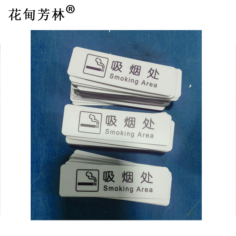 花甸芳林 吸烟处 35*120mm 个高清大图