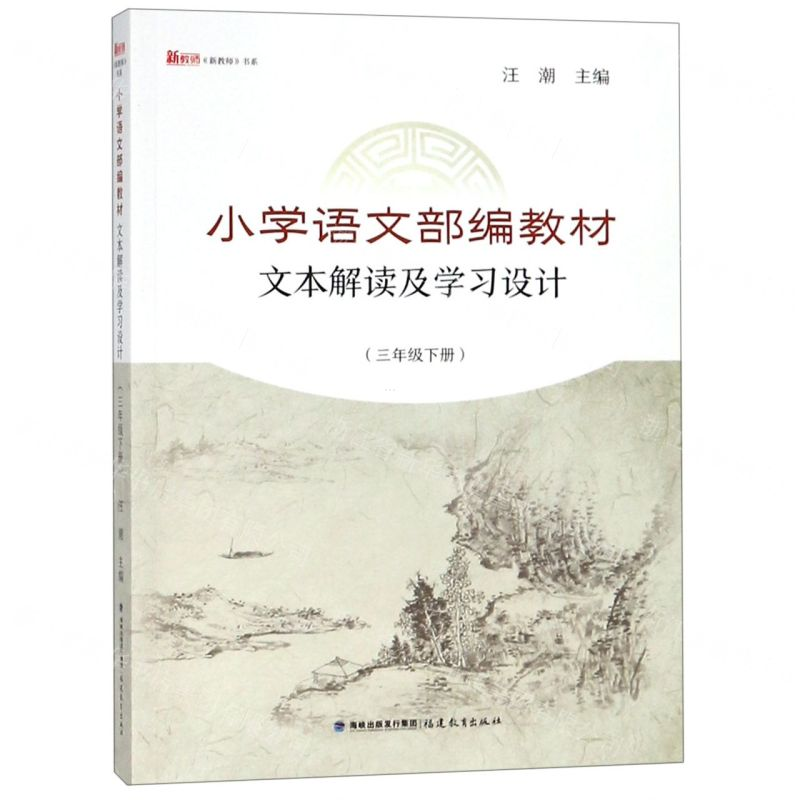 [N]小学语文部编教材文本解读及学习设计(3下)/新教师书系-9787533483975