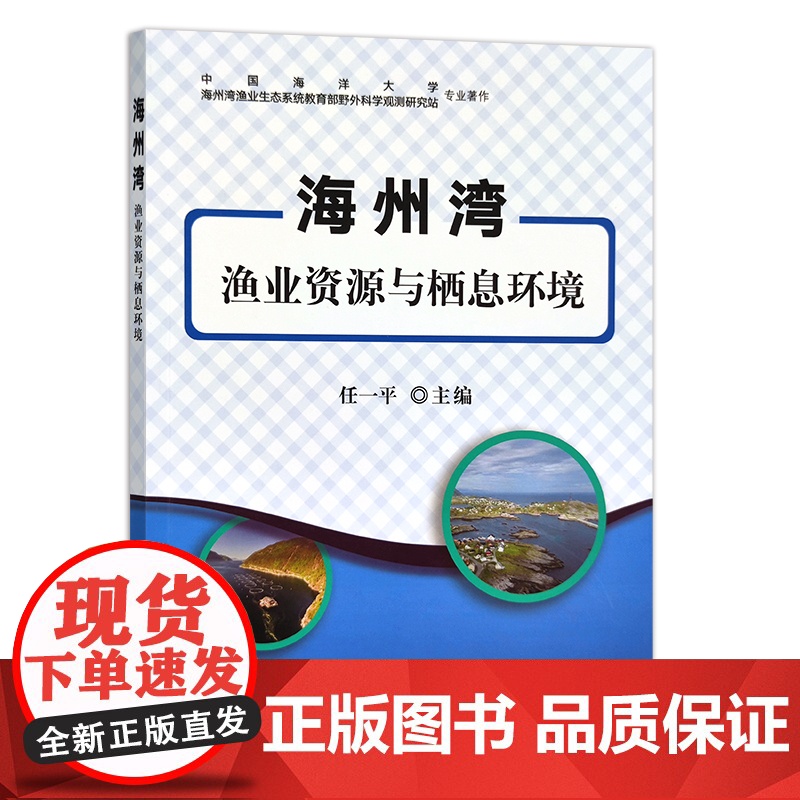 海州湾渔业资源与栖息环境 任一平 29397 水产 渔业 鱼类 资源环境高清大图