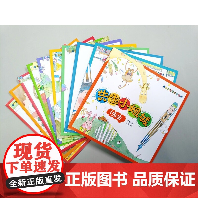 [央视网]先生小姐城全10册 童话大师萧袤 引导孩子推开想象的大门 踏入奇幻的世界 结识性格迥异的数字 图形和符号朋友X高清大图