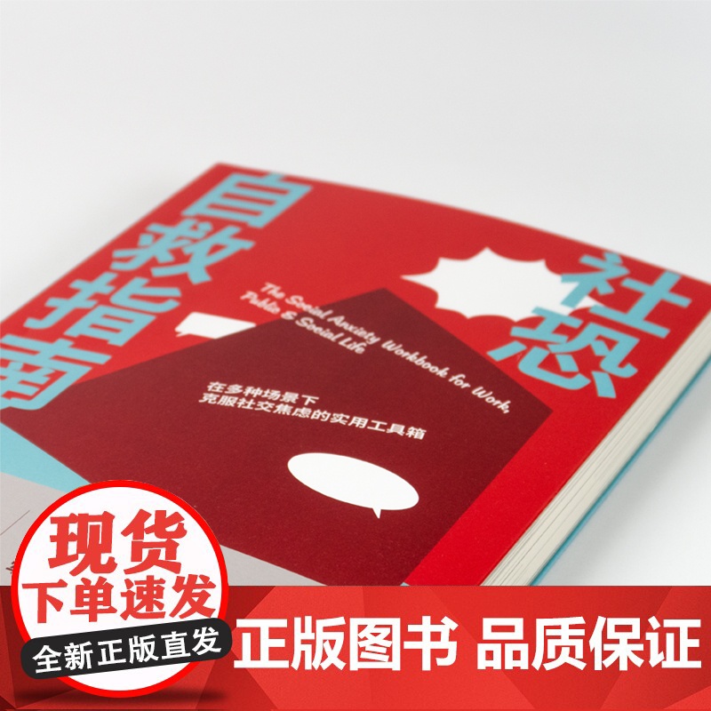 社恐自救指南 戴维·山利 东方出版社 正版书籍高清大图