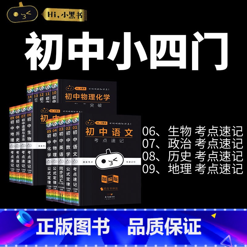 小四门[政史地生] 4本套装 初中通用 [正版]小黑书初中全套小四门初中必背知识点人教版考点速记暗记基础知识大全语文数英高清大图