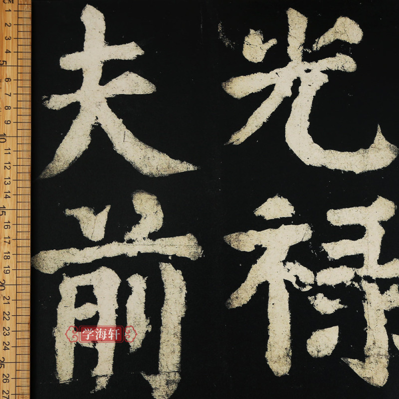 孙宝文颜体楷书毛笔字帖书法临摹贴拓本上海辞书出版社学海轩>800_800