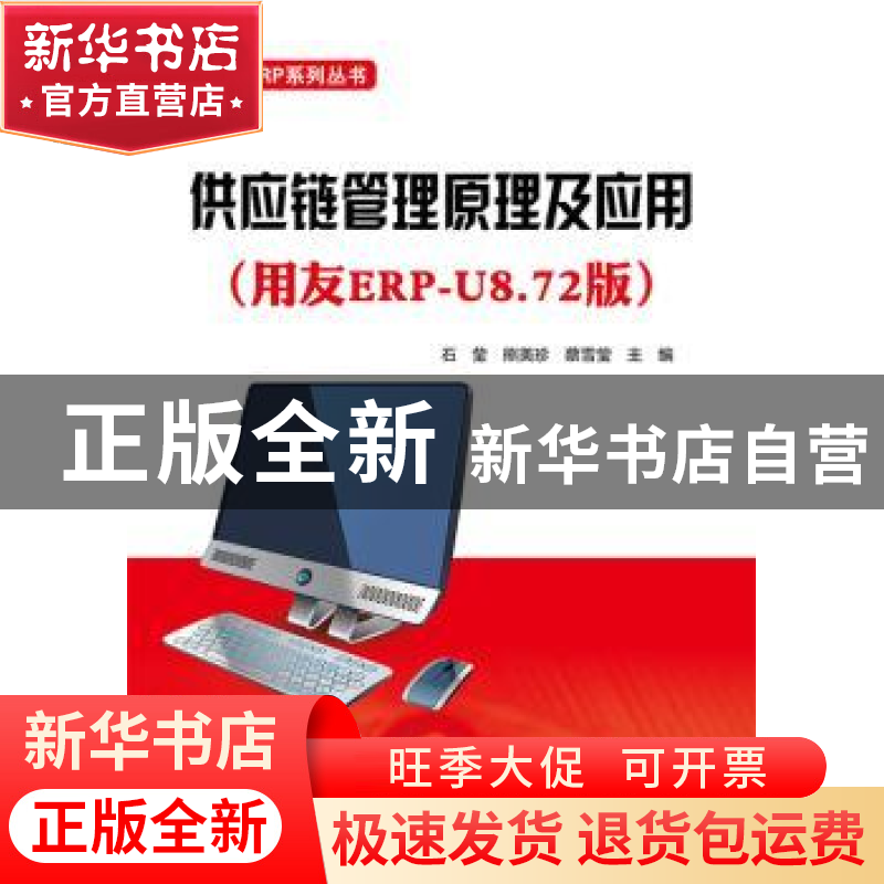 正版 供应链管理原理及应用:用友ERP-U8.72版 石莹,熊美珍,蔡雪
