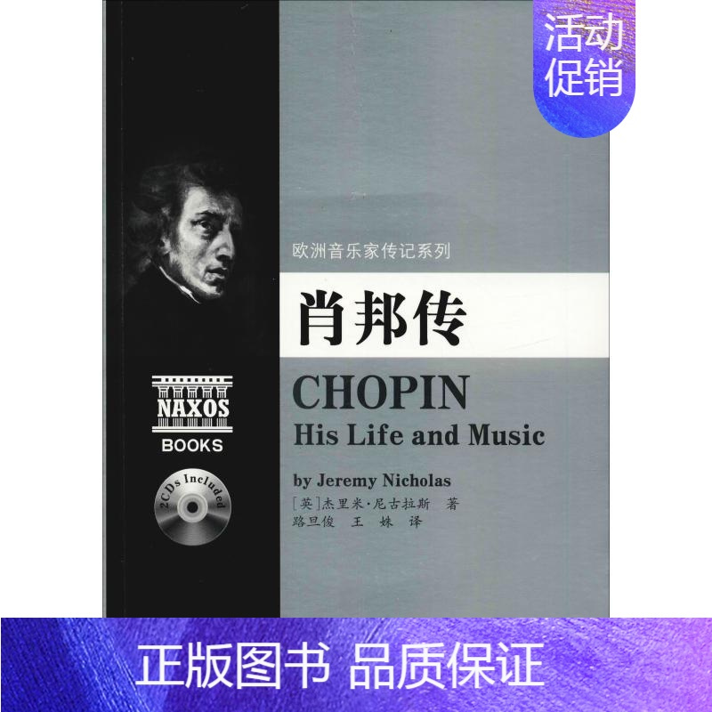 [正版]肖邦传 (英)杰里米·尼古拉斯(Jeremy Nickolas) 著 路旦俊,王姝 译 综合文学 书店图书籍 湖