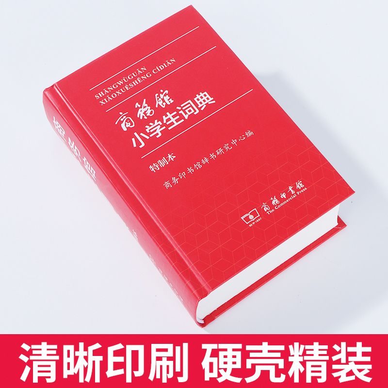 [正版] 商务馆小学生词典·特制本 1-6年级学生词典双色本 商务印书馆 中小学生便携词语字典人教版工具书 字典词典精装高清大图