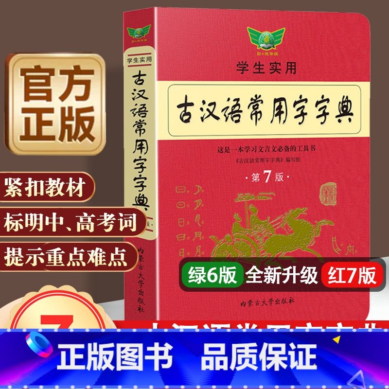 【正版】学生实用古汉语常用字字典(第7版) 古代汉语词典初中高中学习文言文古诗文古汉语词典字典 中学生常备工具书
