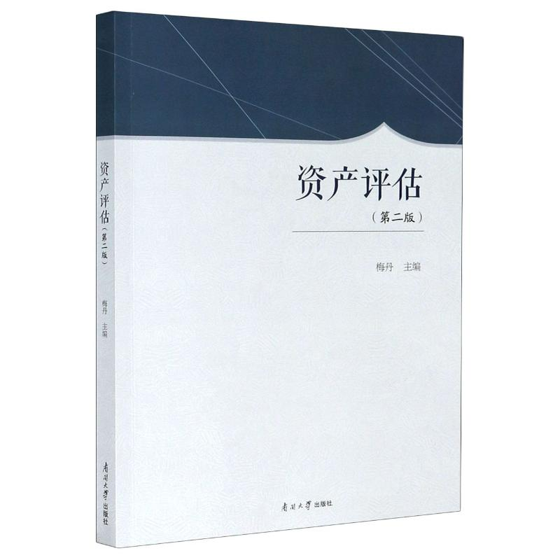 醉染图书资产评估(第2版)9787310060368高清大图