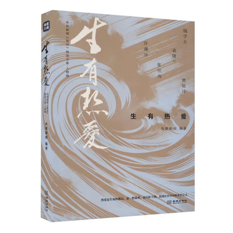 胸有山海 [正版]央视新闻夜读精选文集 三辑 生有热爱 心有锦缎 胸有山海 人物情感励志三辑 成长三部曲 文学作品集 金高清大图