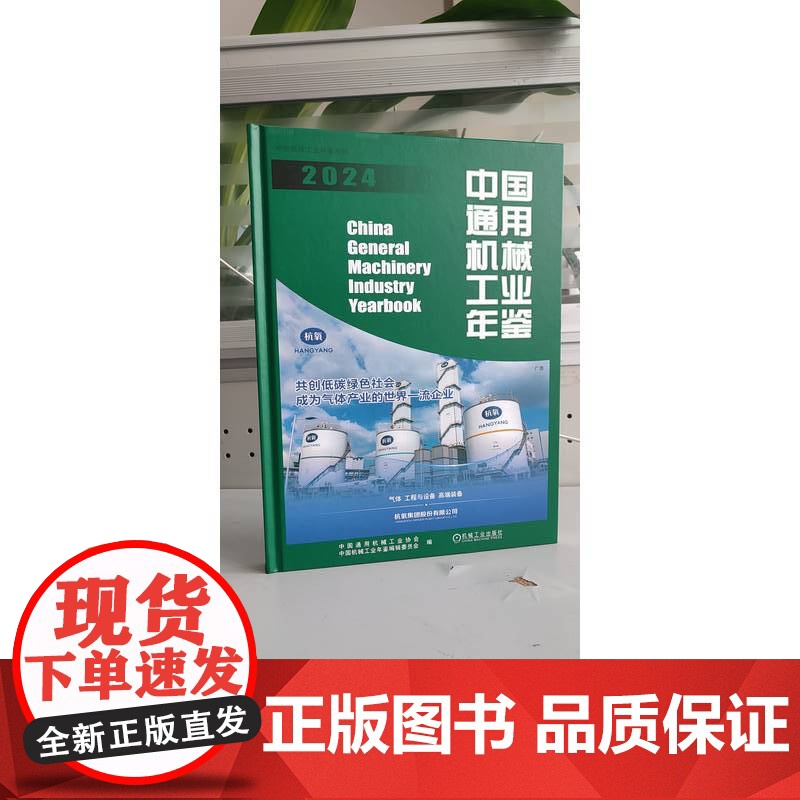 正版 中国通用机械工业年鉴2024 中国通用机械工业协会 中国机械工业年鉴编辑委员会 中国 通用机械 行业 年鉴高清大图