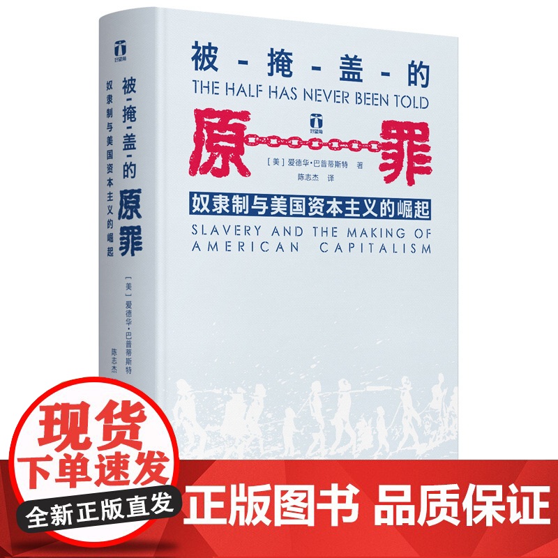 被掩盖的原罪 奴隶制与美国资本主义的崛起 精装 一段开创性的历史表明美国的经济霸权 建立在千千万万奴隶的苦难之上高清大图