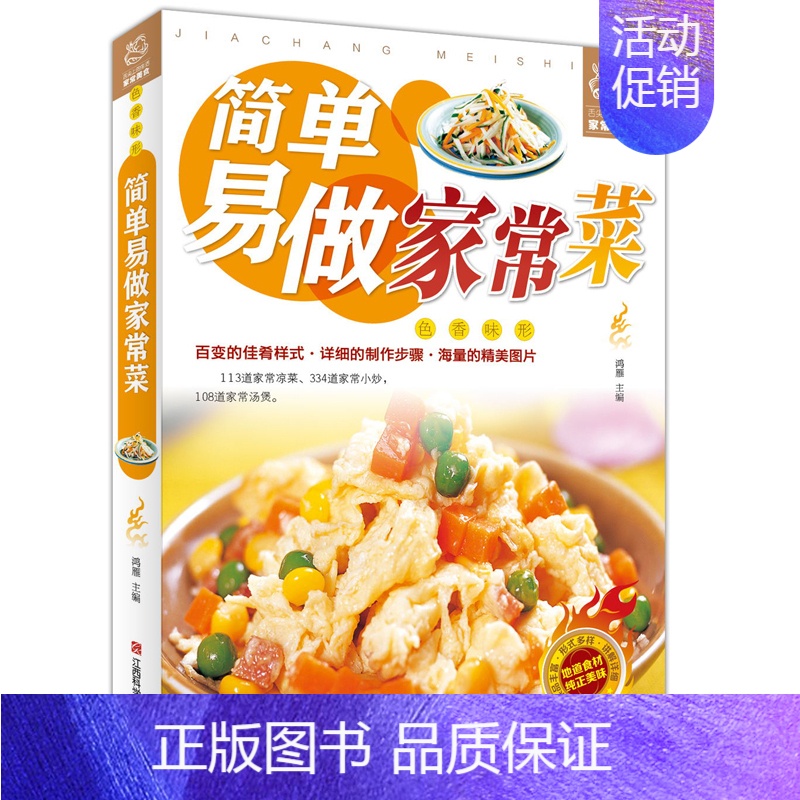 [正版]书零基础学做家常菜 食谱书籍大全菜谱 家用家常菜谱厨师书新手学做菜的书家庭做饭烹饪做法菜谱书煲汤美食营养餐菜普炒高清大图