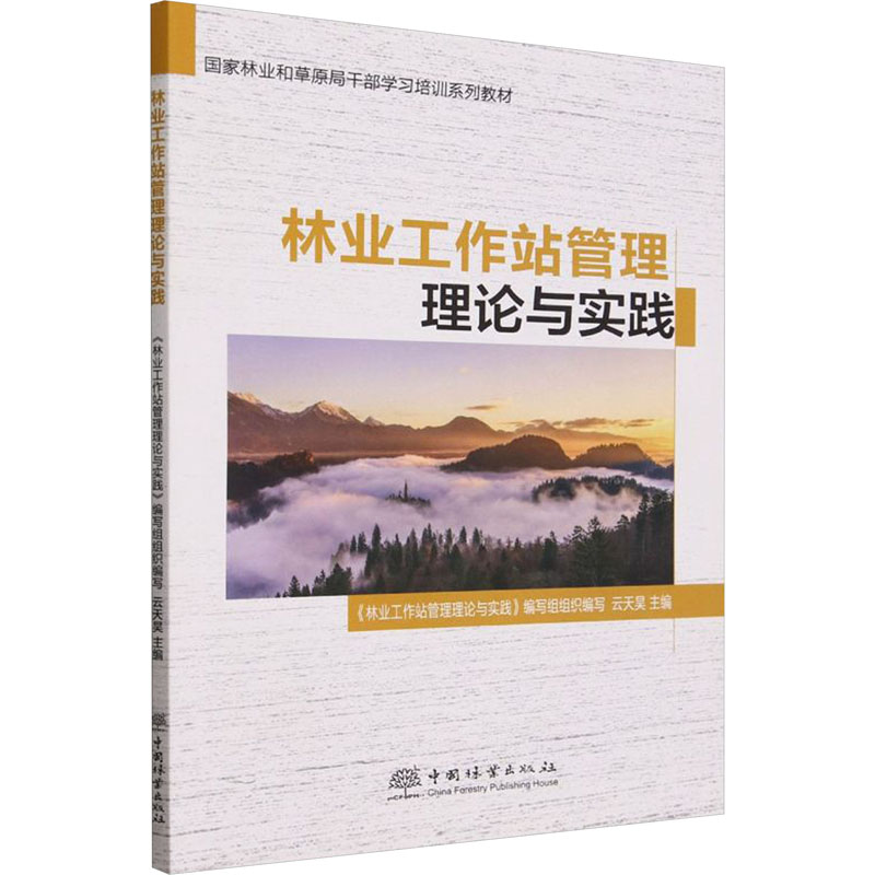 [M]林业工作站管理理论与实践-9787521925074高清大图