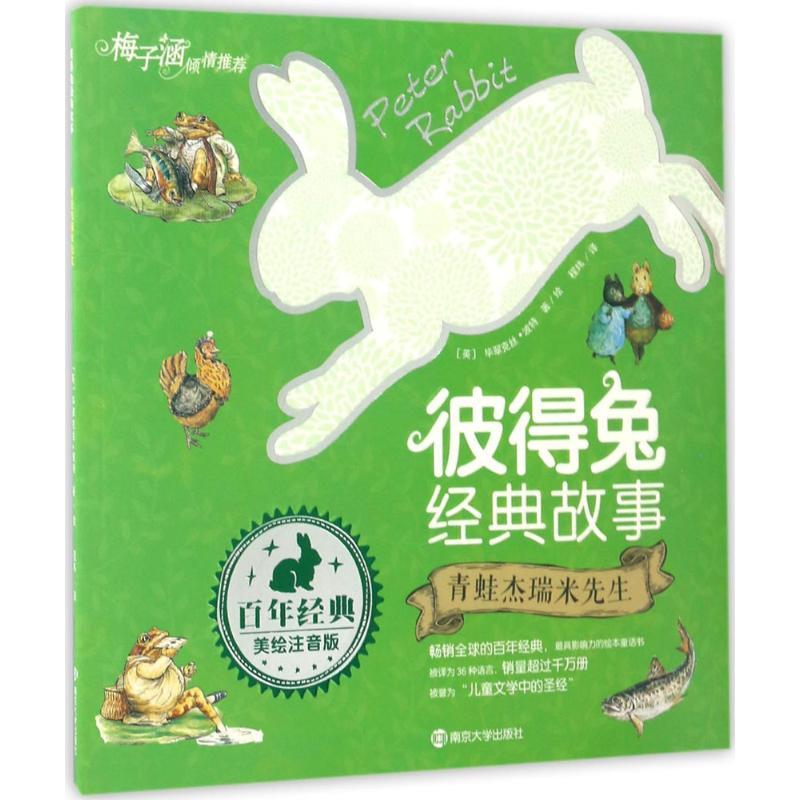 青蛙杰瑞米先生 (英)毕翠克丝·波特 著/绘;程玮 译 少儿 文轩网