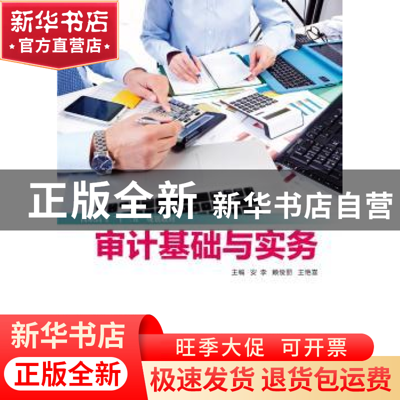 正版 审计基础与实务 安李,赖俊丽,王艳喜主编 西安电子科技大