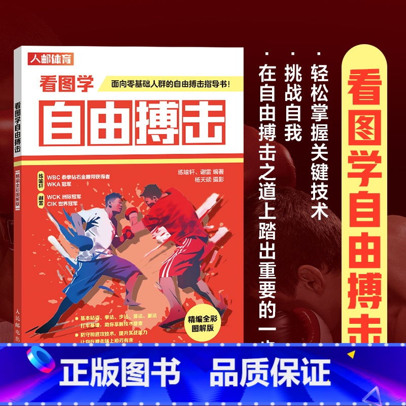 [正版]看图学自由搏击精编全彩图解版 防守进攻打架格斗书籍高清大图