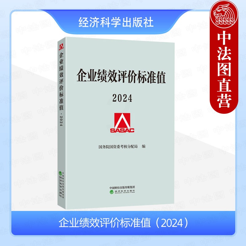 企业绩效评价标准值2024 [正版] 企业绩效评价标准值2024 国务院国资委考核分配局 绩效管理绩效评价报告绩效标准企高清大图