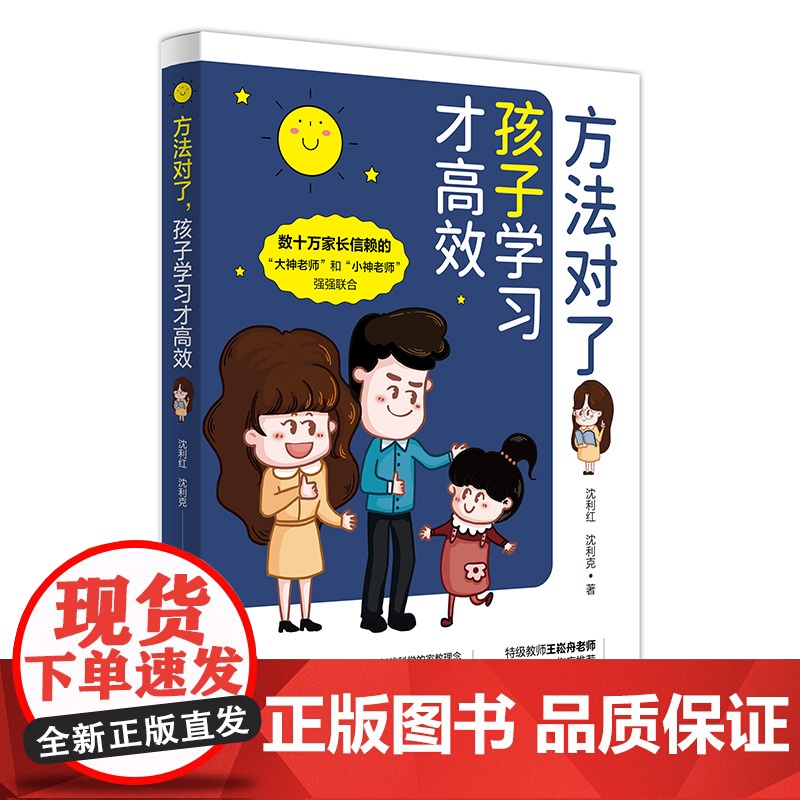 【樊登】方法对了,学习才高效 沈利红沈利克著 家庭教育书正版 父母培养孩子读物 正面管教家教书籍 学生高效学习方法宝典正