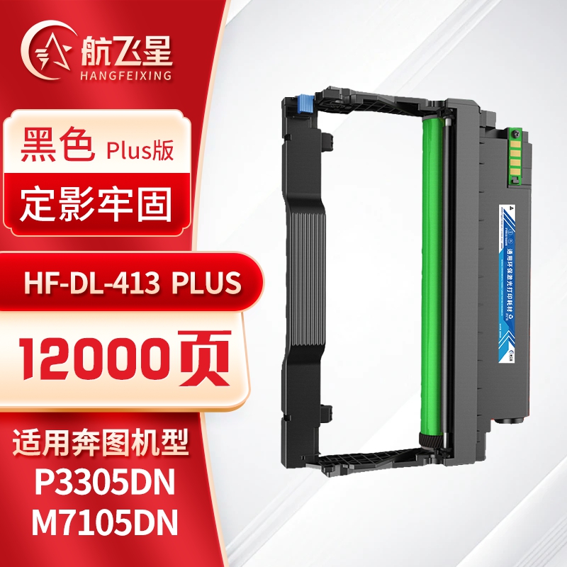 航飞星 HF-DL-413 PLUS版 鼓组件 适用奔图PANTUM P3305DN/M7105DN高清大图