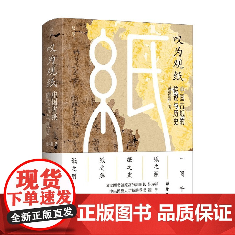 叹为观纸 中国古纸的传说与历史 赵洪雅 著 历史高清大图