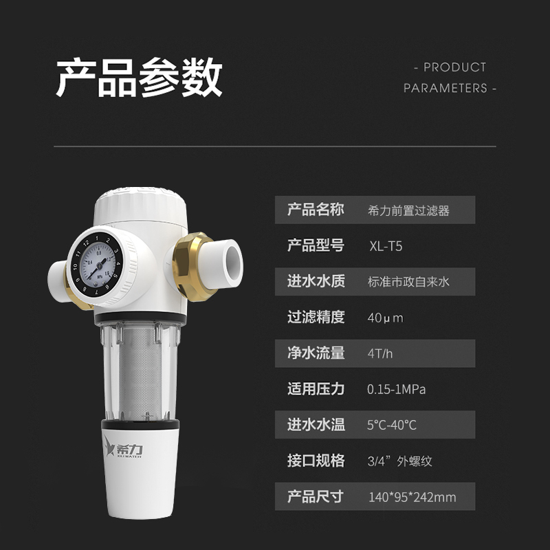 希力家用前置过滤器XL-T5自来水高压反冲洗大通量全屋中央净水器水管道滤水器40微米