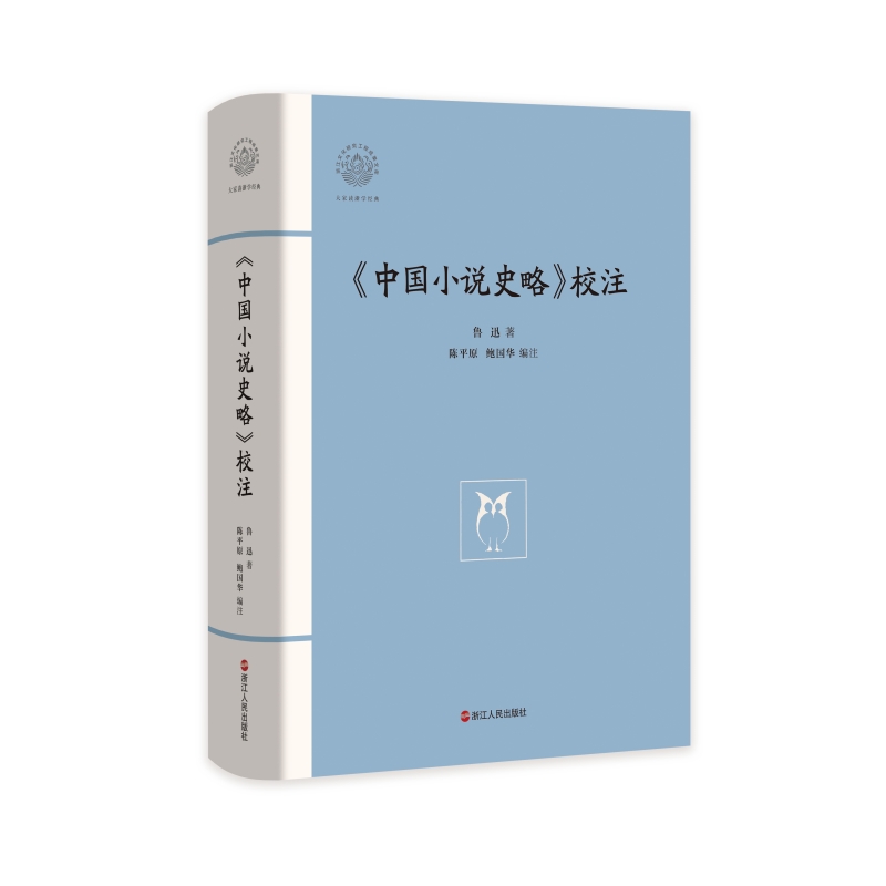 [正版]中国小说史略校注(精)/鲁迅著 大家读浙学经典/浙江文化研究工程成果文库 现当代文学散文随笔书籍排行榜高清大图