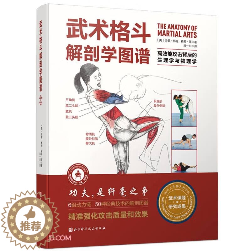 [醉染正版]武术格斗解剖学图谱:高效能攻击背后的生理学与物理学高清大图