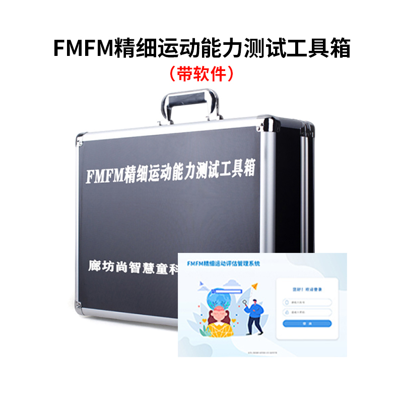 尚智慧童SZHT-FMFM02 FMFM精细运动测试量表软件工具箱早教教具 黑色