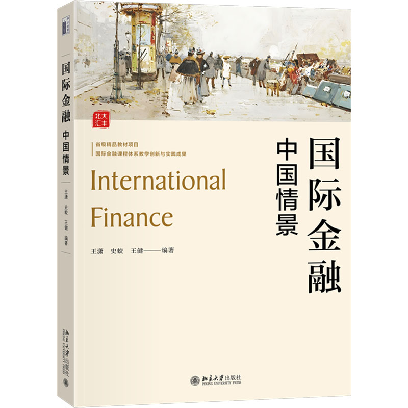 [M]国际金融 中国情景-9787301344385高清大图