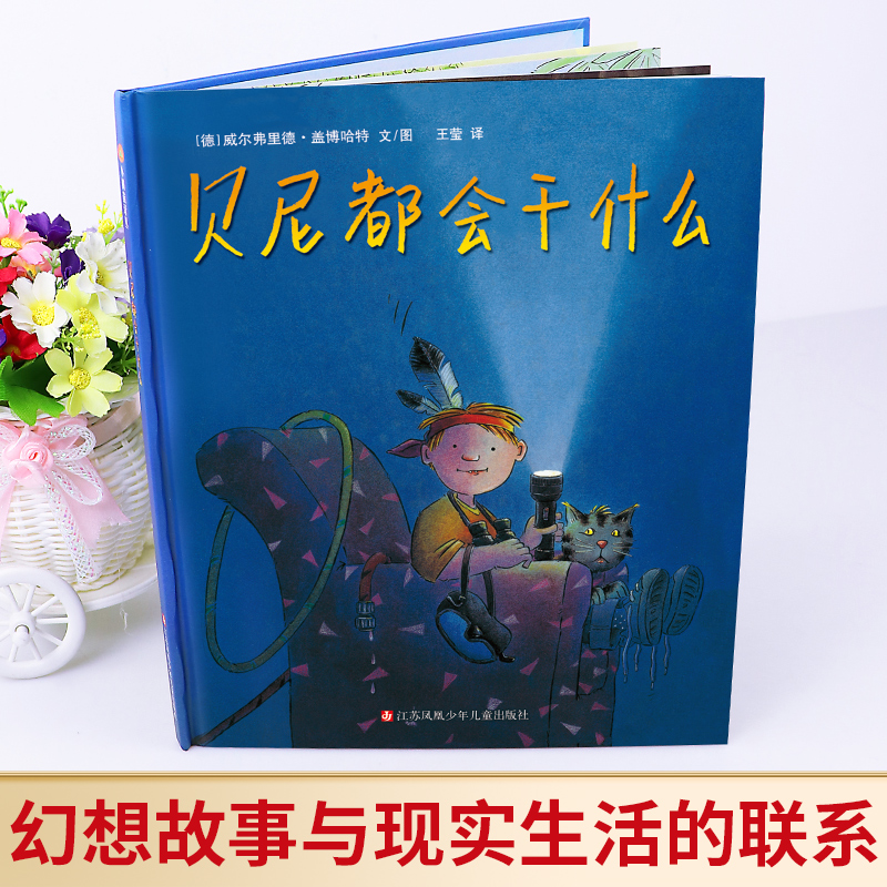 [正版]小树苗译丛 贝尼都会干什么 儿童精装绘本 6-12岁儿童动漫卡通精装图画书 幼儿园小学生课外书 父母与孩子的睡高清大图
