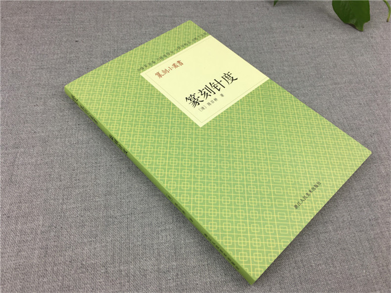 [正版]旗舰篆刻小丛书 篆刻针度 陈目耕著篆刻理论工具字典书/从篆刻理论到印章使用/学习篆刻入门教程 篆刻印章书籍高清大图