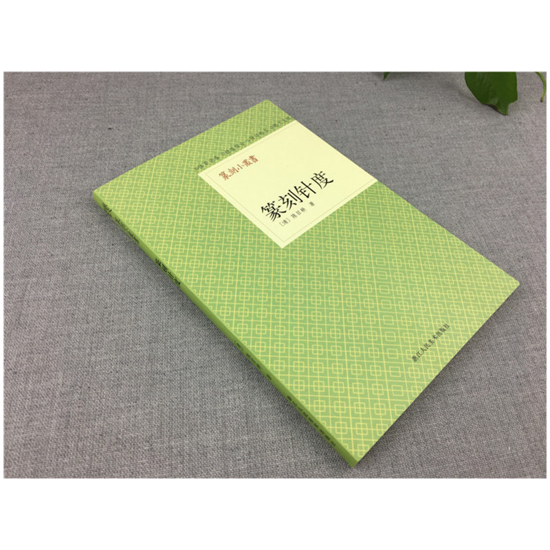 [正版]旗舰篆刻小丛书 篆刻针度 陈目耕著篆刻理论工具字典书/从篆刻理论到印章使用/学习篆刻入门教程 篆刻印章书籍
