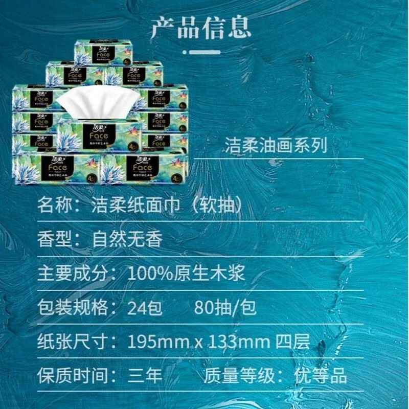 洁柔纸巾4层80抽24包抽纸艺术油画face整箱高清大图