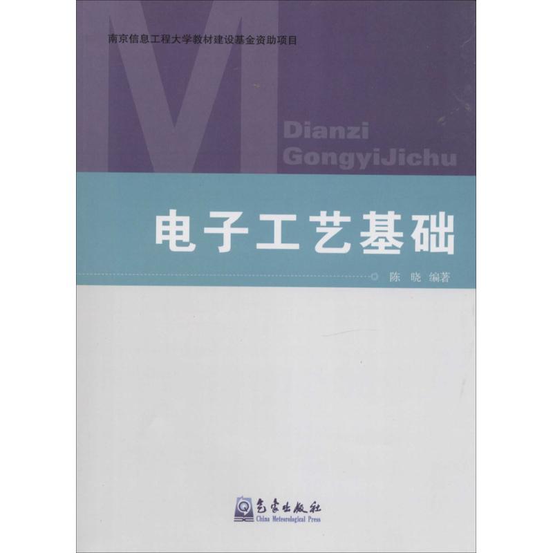正版新书]电子工艺基础无 著作 陈晓 编者9787502958701高清大图