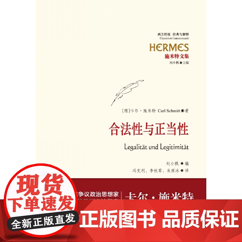 合法性与正当性 经典与解释·施米特文集 20世纪宪法学经典 欧洲公法学家卡尔?施米特 刘小枫教授编订 世纪文景 世纪出版高清大图