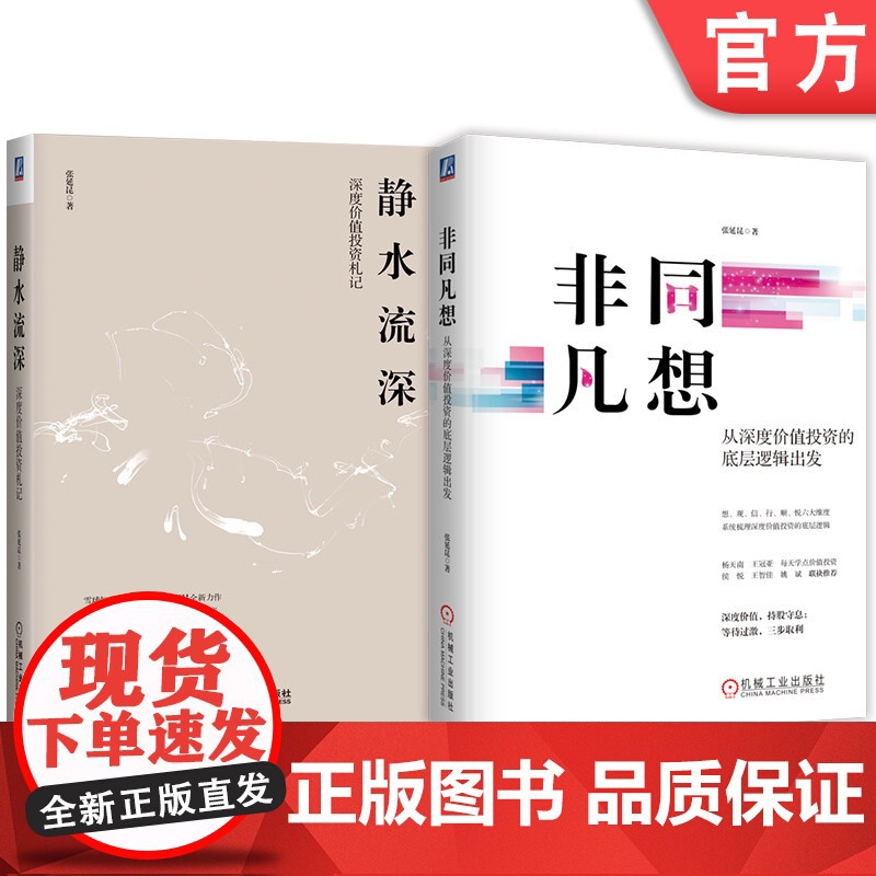 套装 非同凡想 从深度价值投资的底层逻辑出发+静水流深 深度价值投资札记 套装全2册 张延昆 金融理财股票基金证券投高清大图