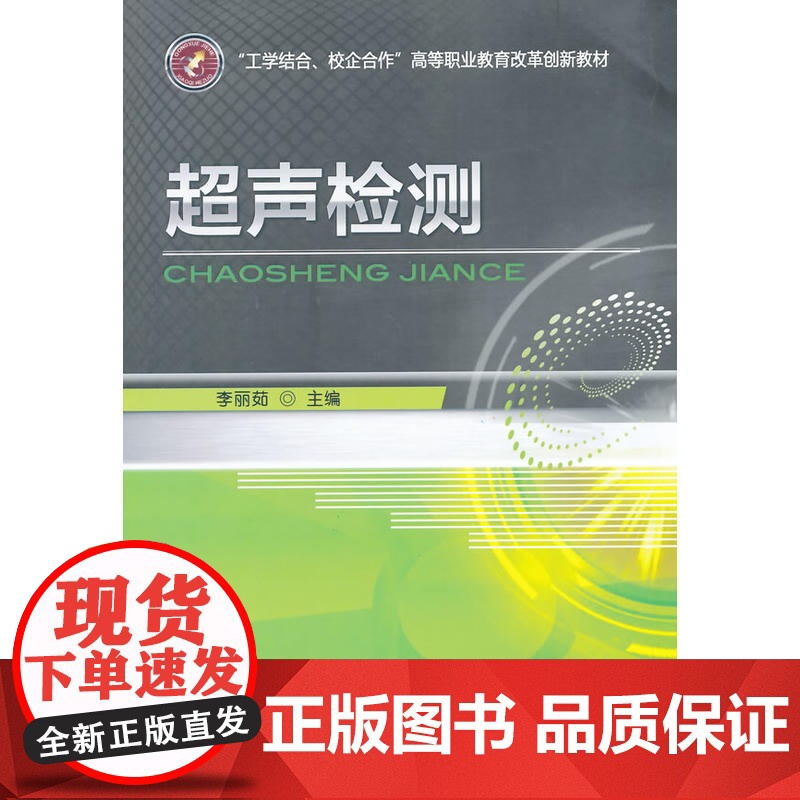 超声检测(“工学结合、校企合作”高等职业教育改革创新教材)高清大图