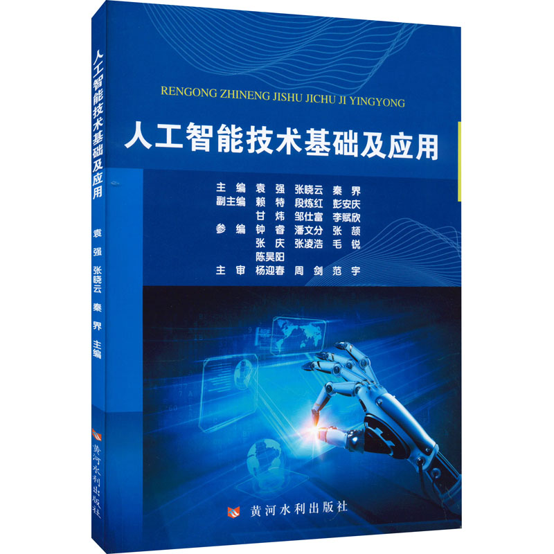 醉染图书人工智能技术基础及应用97875509324