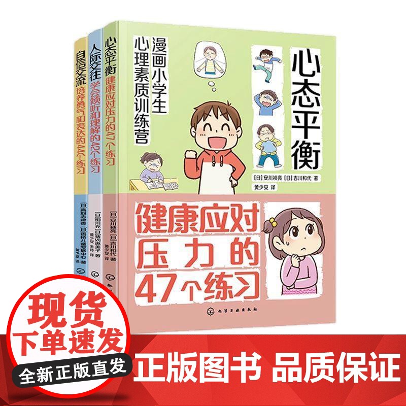 [央视网]社交变简单 小学生人际交往与自信表达指南 套装3册 自信交流 人际交往 心态平衡 小学生漫画心理健康压力释放书高清大图