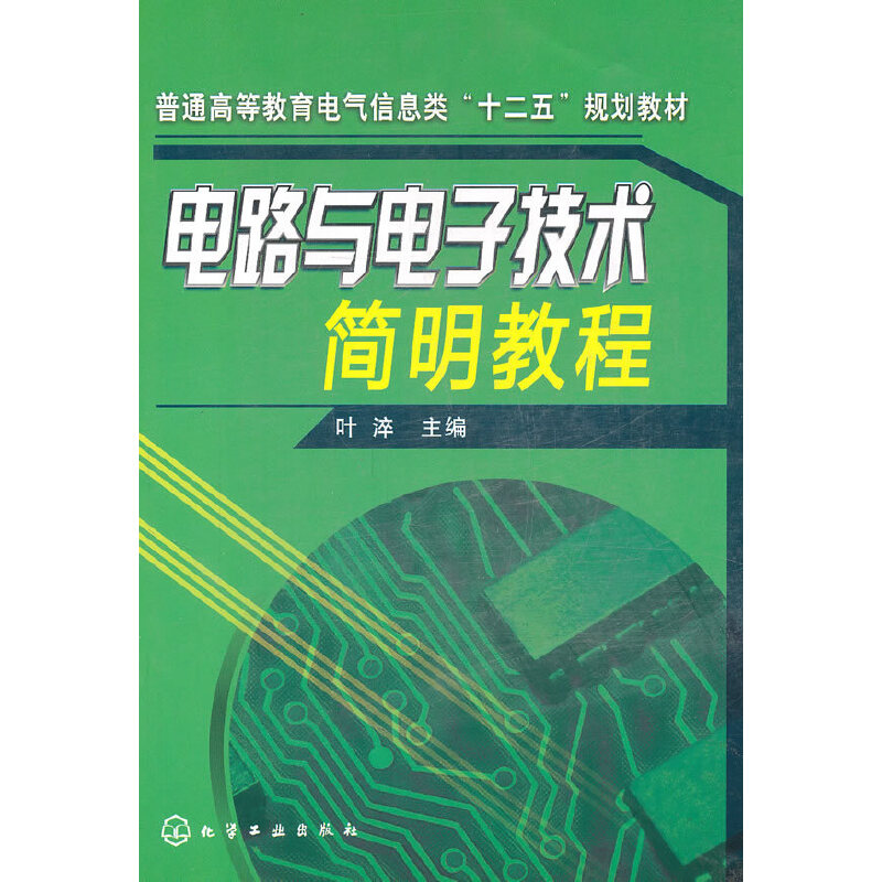 醉染图书电路与技术简明教程(叶淬)9787122106537