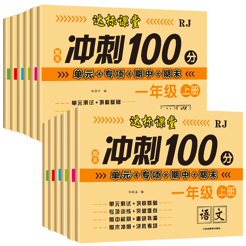 [2本语文+数学]一年级上册 [正版]课堂达标100分测试卷同步人教版小学一二三四五六年级上册试卷测试卷全套语文数学同步高清大图