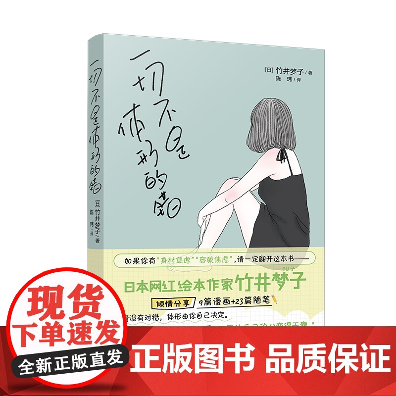 一切不是体形的错 (胖瘦没有对错,走出身材减肥焦虑) 竹井梦子 花城出版社 正版书籍高清大图