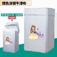 海尔大童小童全自动洗衣机罩波轮5/6/7/7.5/8/9公斤防水防晒|苏菲亚公主拉链 海尔小神童6.0公斤