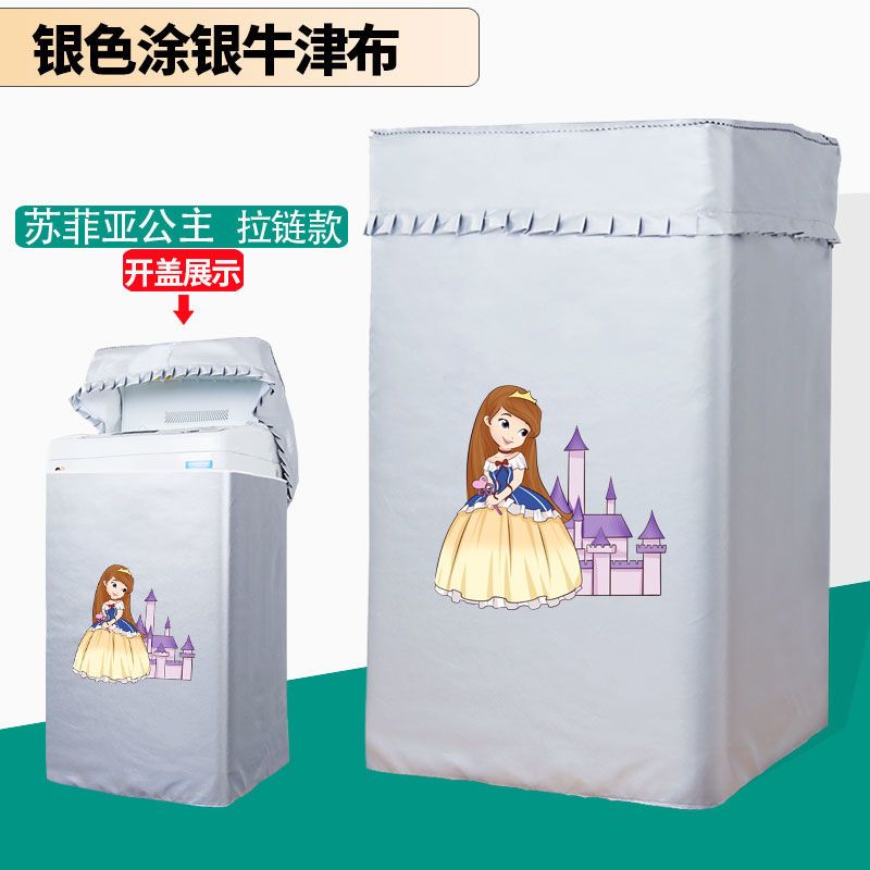 海尔大童小童全自动洗衣机罩波轮5/6/7/7.5/8/9公斤防水防晒|苏菲亚公主拉链 海尔小神童6.0公斤