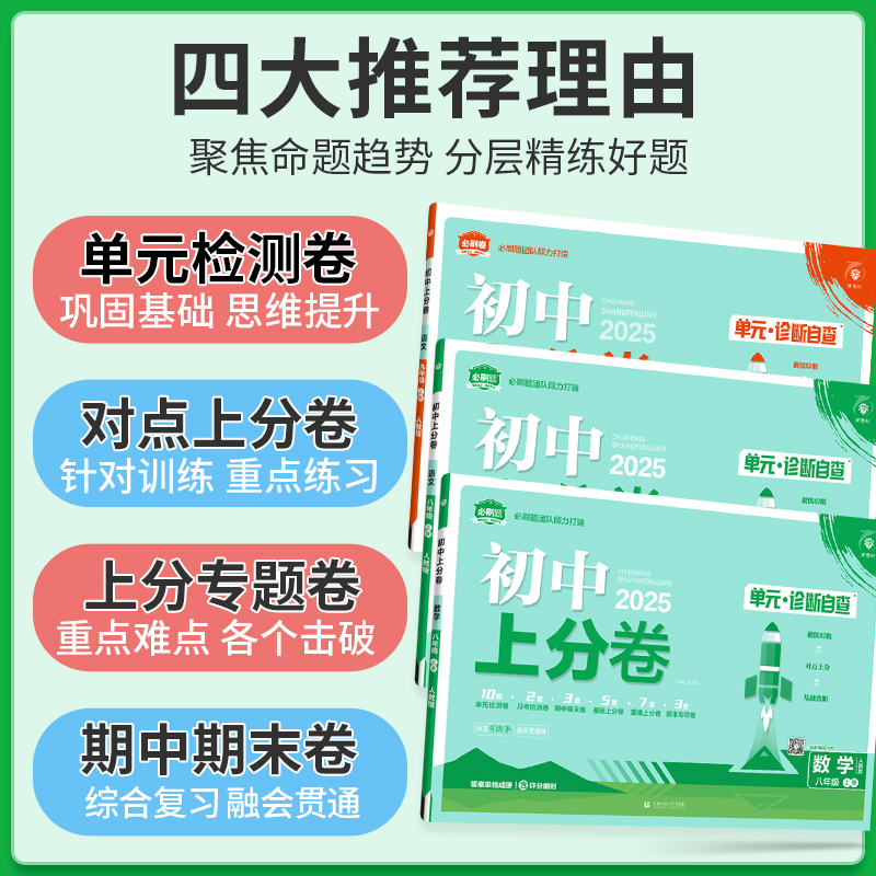 4本[道历地生]人教版 八年级上 [正版]2025初中上分卷七八九年级上下册数学物理语文英语政治道法历史地理生物人教北华高清大图