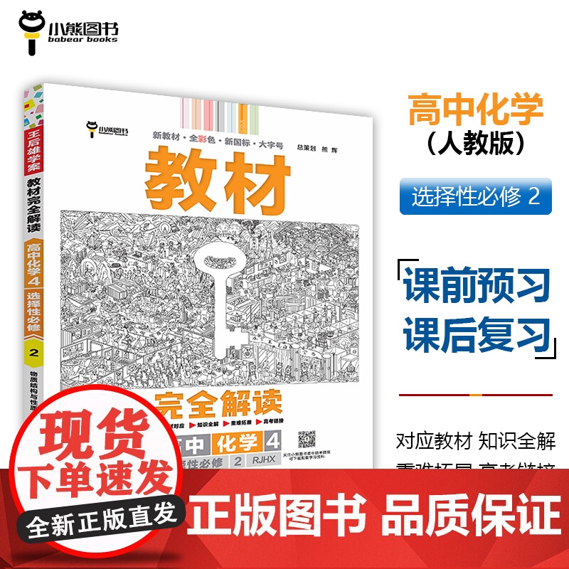 王后雄学案教材完全解读 高中化学4选择性必修2物质结构与性质 配人教版 王后雄2025版高二化学配套新教材 高二