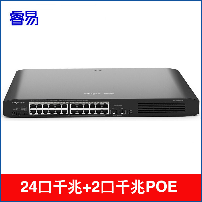 睿易 锐捷全千兆非网管智能POE企业级交换机 RG-ES126G-P 24口千兆+2口千兆