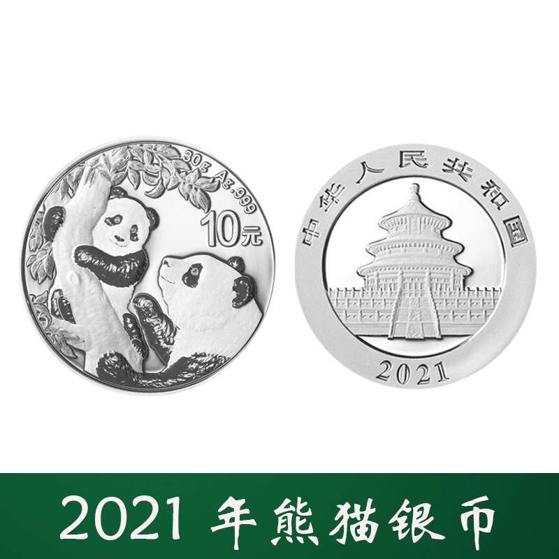 昊藏天下  2021年熊猫银币30克纪念银币 999银熊猫币投资银币 30克